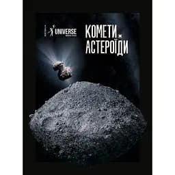 Журнал «The Universe Space Tech» Астероїди і Комети №1 2026