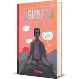 Книга Моя внутрішня дитина хоче вбивати усвідомлено. Серія Полиця трилер - Карстен Дюсс (#книголав)