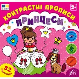 Контрастні прописи. Принцеси