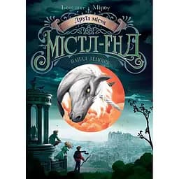 Дитяча книга Містл-Енд  Друїд міста Містл-Енд Напад демонів Книга 4 - Бенедикт Міроу (520739)