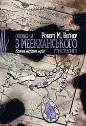 Оповістки з Меекханського прикордоння. Кожна мертва мрія - Роберт Веґнер