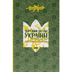 Вооруженные люди Украины. Истории, которые мы расскажем внукам - Владислав Головин