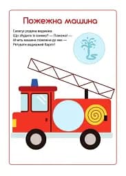 Перші наліпки для малят. Швидкі машинки - мініатюра 3