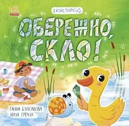 Обережно скло! Екоісторії