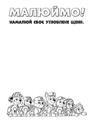 Розфарбовка Видавництво Ранок Щенячий патруль. Кольорові пригоди. Справжні герої (228007) - мініатюра 2