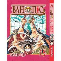 Манга Yohoho Print Великий куш One Piece українською мовою Том 15 YP OPUA 15
