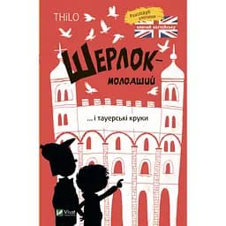 Книга Шерлок-молодший і тауерські круки - THiLO Vivat (9789669827920) - мініатюра 1