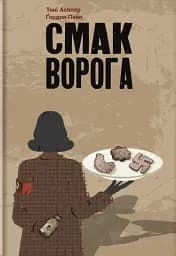 Смак ворога