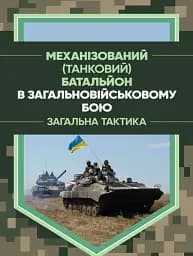 Механізований (танковий) батальйон в загальновійськовому бою. Загальна тактика
