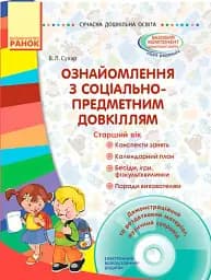 Сучасна дошкільна освіта. Ознайомлення з соціально-предметним довкіллям. Старший вік (+CD)
