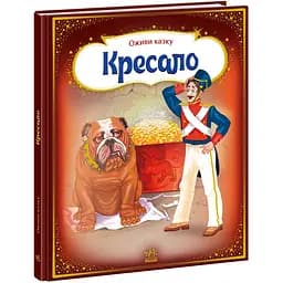 Дитяча книга Оживи казку Кресало - Ганс Крістіан Андерсен (271821)