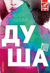 Душа - Юлія Кубай