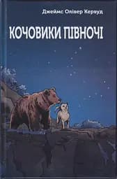 Кочовики Півночі - Джеймс Олівер Кервуд