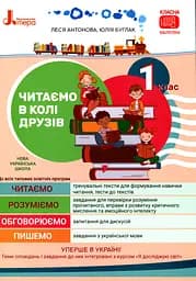 Читаємо в колі друзів. Посібник для читання. 1 клас