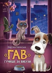 "Гав" гучніше за вибухи - Мар'яна Горянська