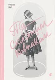 Під скляним ковпаком