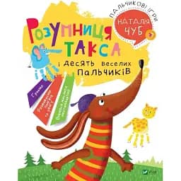 Пальчикові ігри - Чуб Н.В.
