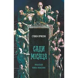 Сади місяця - Стівен Еріксон
