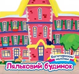 Багаторазові наліпки. Ляльковий будинок