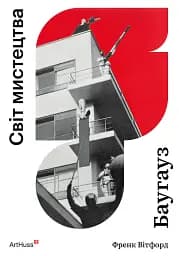 Баугауз (Світ мистецтва)