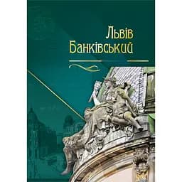 Львів банківський