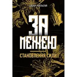 Книга За межею. Становлення сили - Наталія Цвар (Ліра-К)