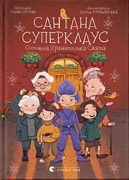 Сантана Суперклаус - Слава Світова