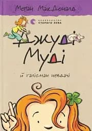 Джуді Муді й талісман невдачі