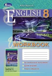 Англійська мова 8 клас. Робочий зошит. WorkBook