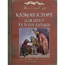 Книга Казкові історії для дітей та їхніх батьків. Ілюстрована класика - Вільгельм Гауф (Богдан)