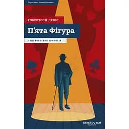 Пʼята Фігура - Робертсон Девіс