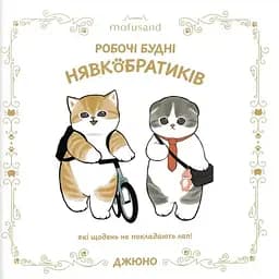 Mofusand. Робочі будні Нявкобратиків