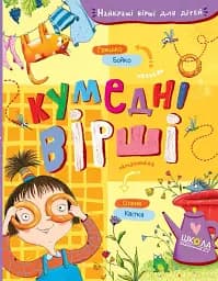 Кумедні вірші