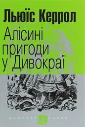 Алісині пригоди у Дивокраї