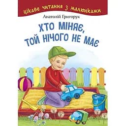 Хто міняє, той нічого не має - Григорук А.І. (978-966-10-5164-4)
