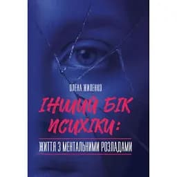 Інший бік психіки: життя з ментальними розладами - Жиленко Олена