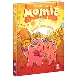 Книга Привіт, нове завтра! - Радостіна Ніколова (550266)