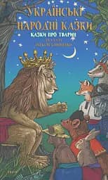 Українські народні казки. Казки про тварин