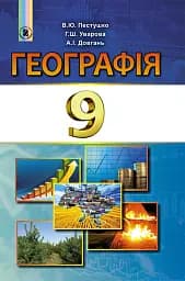 Географія 9 клас