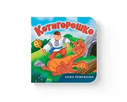Книга Казка-розважалка Котигорошко (F00032657)