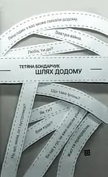 Шлях додому