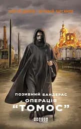 Позивний Бандерас. Операція Томос - Артемій Кірсанов