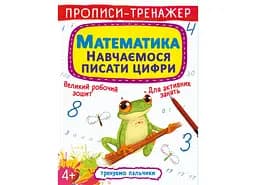 Книга "Прописи-тренажер. Математики. Вчимося писати цифри", для дитячого навчання (F00027290)