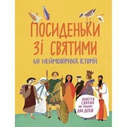 Посиделки со святыми. Жизнь святых не только для детей
