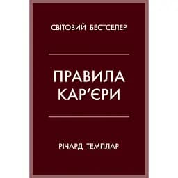 Правила кар’єри. Чіткий алгоритм персонального успіху - Річард Темплар