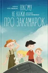 Нікому не кажи про Закамарок