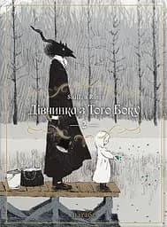 Дівчинка з того боку. Том 2 - None Наґабе