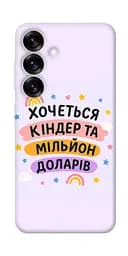 Чохол Demsky Хочу кіндер для Samsung Galaxy S25