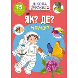 Книга Кристал Бук Школа чомучки Як? Де? Чому? 75 розвиваючих наліпок (F00022445)