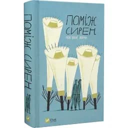 Книга Поміж сирен. Нові вірші війни. Бібліотека українського ПЕН. Упорядник Остап Сливинський (Vivat)